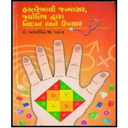 HAST-REKHATHI JANMAKSHAR JYOTISH DVARA NIDAN ANE UPCHAR