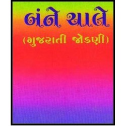 BANNE CHALE (GUJARATI JODANI)