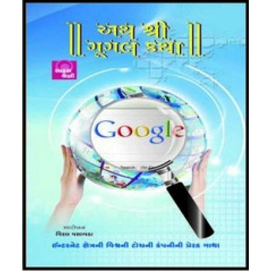 ATH SHRI GOOGLE KATHA