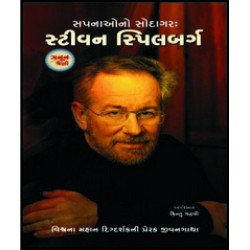 SAPNAONO  SAUDAGAR STEVEN SPIELBERG