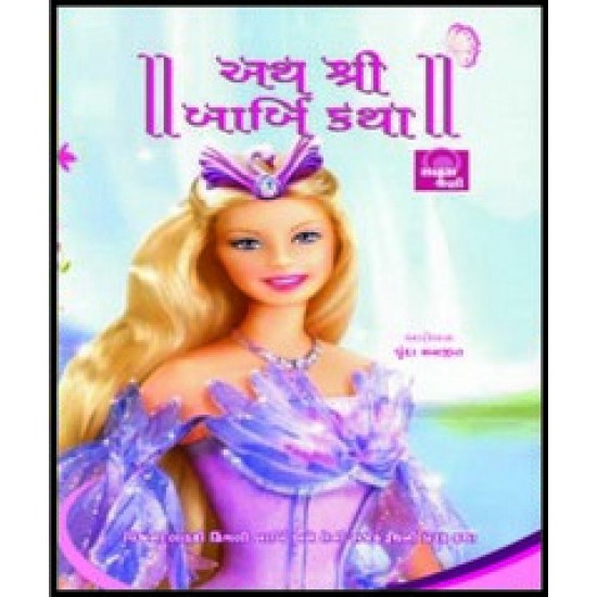 ATH SHRI BARBIE KATHA