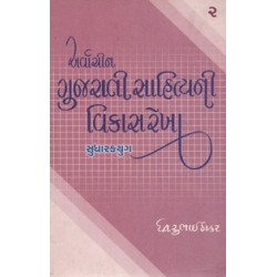 ARVACHIN GUJARATI SAHITYANI VIKASREKHA BHAG-2