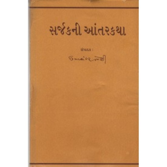 SARJAKNI ANTAR KATHA