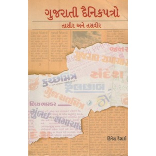 GUJARATI DAINIK PATRO - TASIR ANE TASVIR