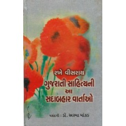 RAKHE VISRAI GUJARATI SAHITYANI AA SADABAHAR VARTAO