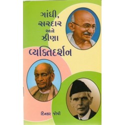 GANDHI SARDAR ANE ZINA VYAKTIDARSHAN