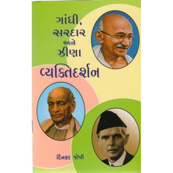 GANDHI SARDAR ANE ZINA VYAKTIDARSHAN