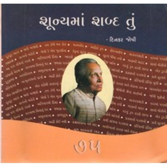 SHUNYAMA SHABDA TU