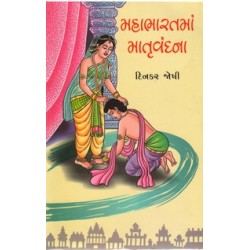 MAHABHARATMA MATRUVANDNA