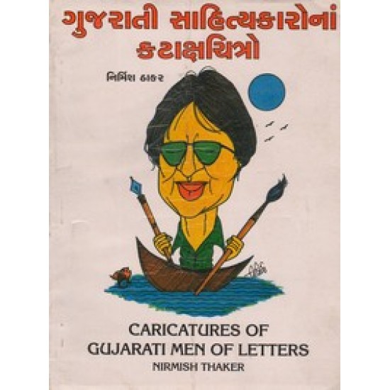 GUJARATI SAHITYAKARONA KATAKSHACHITRO