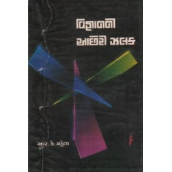 ADHUNIK VIGYANANNI ACHHERI ZALAK