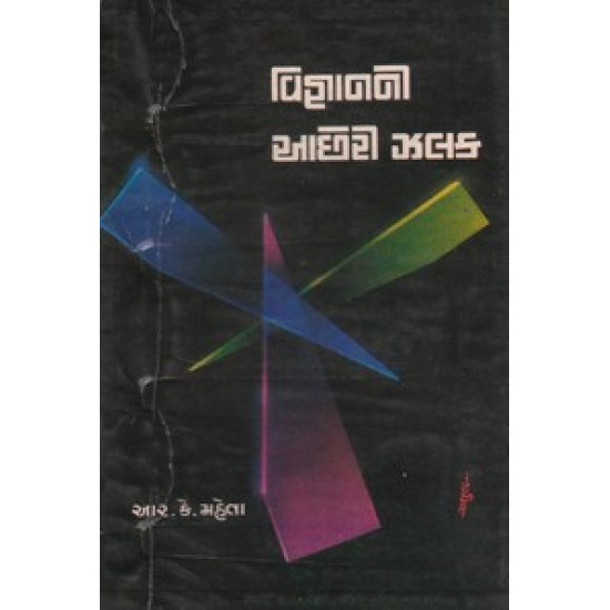 ADHUNIK VIGYANANNI ACHHERI ZALAK