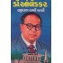 DR.AMBEDKAR : JIVAN ANE KARYA