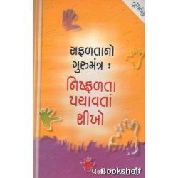 SAFALTANO GURUMANTRA: NISHFALTANE PACHAVATA SHIKHO