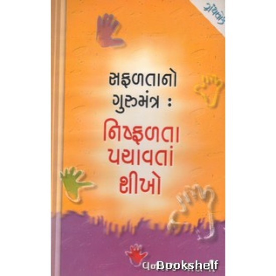 SAFALTANO GURUMANTRA: NISHFALTANE PACHAVATA SHIKHO