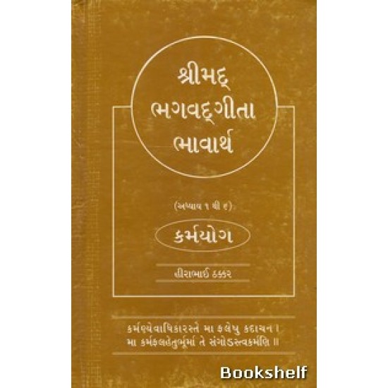 SHRIMAD BHAGAVAD GITA BHAVARTH PU.3