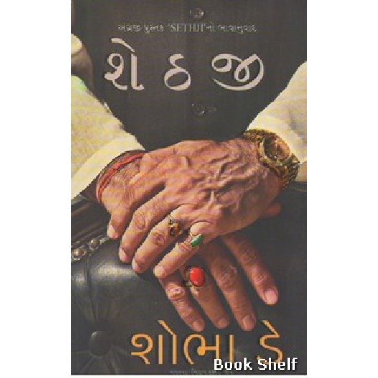 SETHJI (GUJARATI)