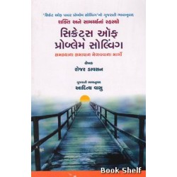 SECRETS OF PROBLEM SOLVING (GUJARATI)