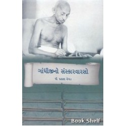 GANDHIJINO SANSKARVARASHO