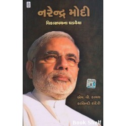 NARENDRA MODI VIKASPATHNA GHADAVAIYA