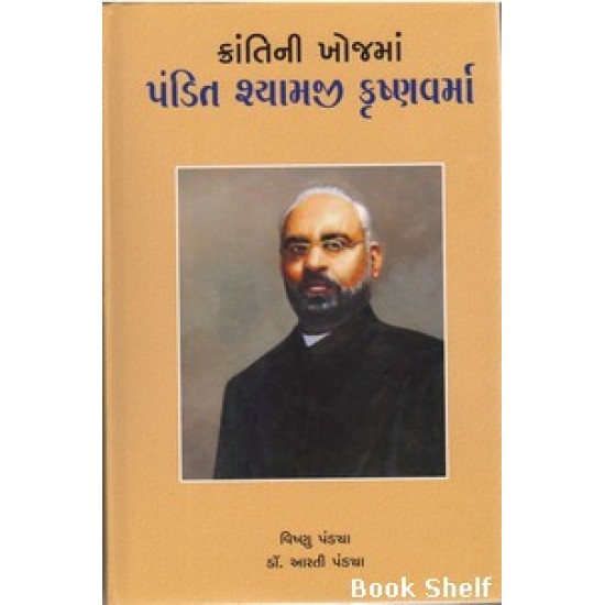 KRANTINI KHOJMA PANDIT SHYAMJI KRISHNAVARMA