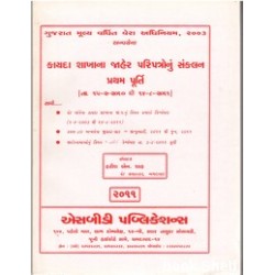 KAYDA SHAKHANA JAHER PARIPATRONU SANKALAN ( PRATHAM PURTI)