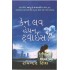 CAN LOVE HAPPEN TWICE? (GUJARATI)