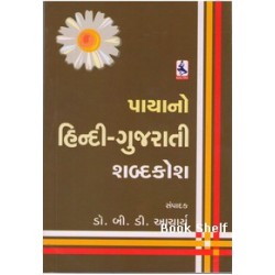 PAYANO HINDI GUJARATI SHABDAKOSH