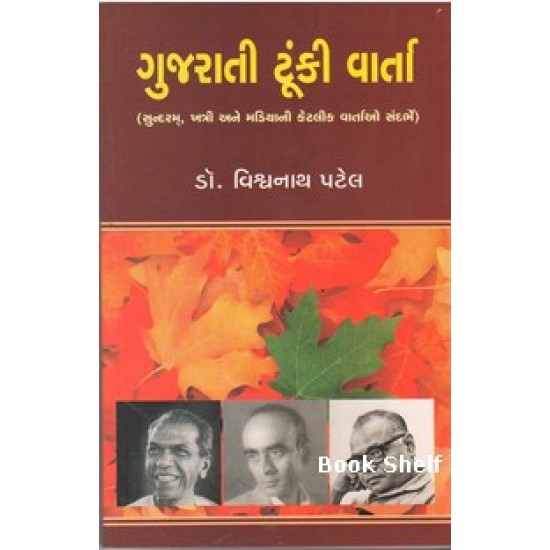 GUJARATI TUNKI VARTA