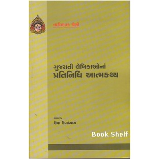 GUJARATI LEKHIKAONA PRATINIDHI ATMAKATHYA