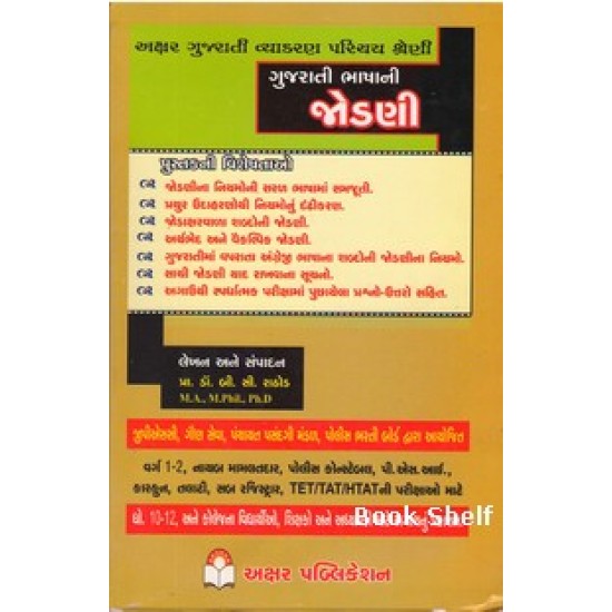 GUJARATI BHASHANI JODANI