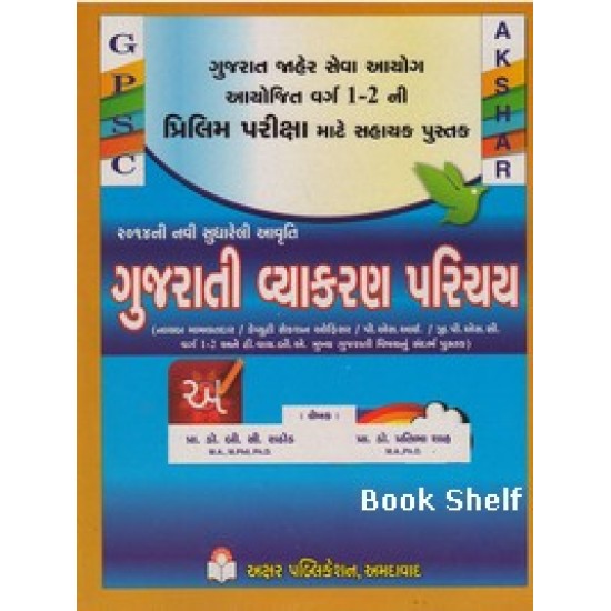 GUJARATI VYAKARAN PARICHAY