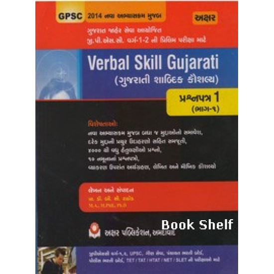 VERBAL SKILL GUJARATI