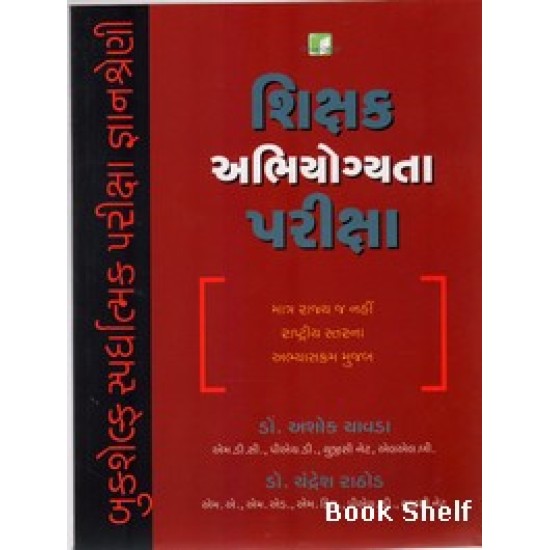 SHIKSHAK ABHIYOGYATA PARIKSHA