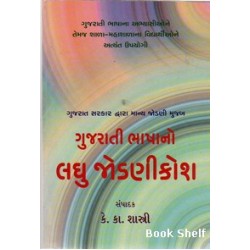 GUJARATI BHASHANO LAGHU JODANI KOSH