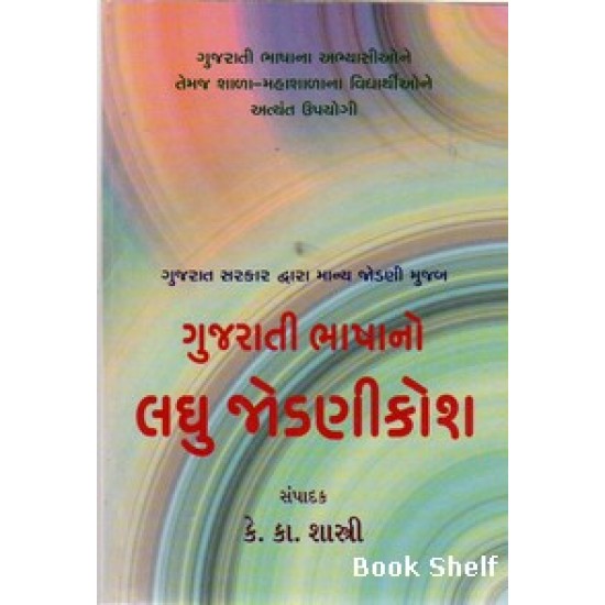 GUJARATI BHASHANO LAGHU JODANI KOSH