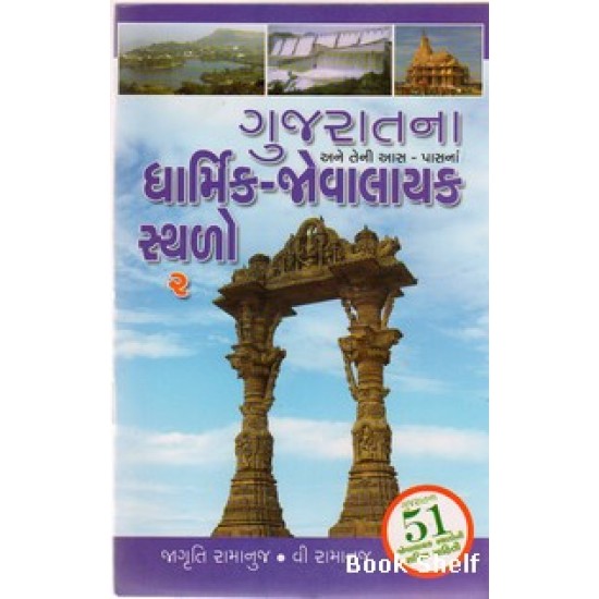 GUJARATNA DHARMIK JOVALAYAK STHALO PU.1-2