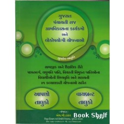 GUJARAT PANCHAYATI RAJ GRAMVIKASNA KARYAKRAMO ANE LOKOPYOGI YOJANAO