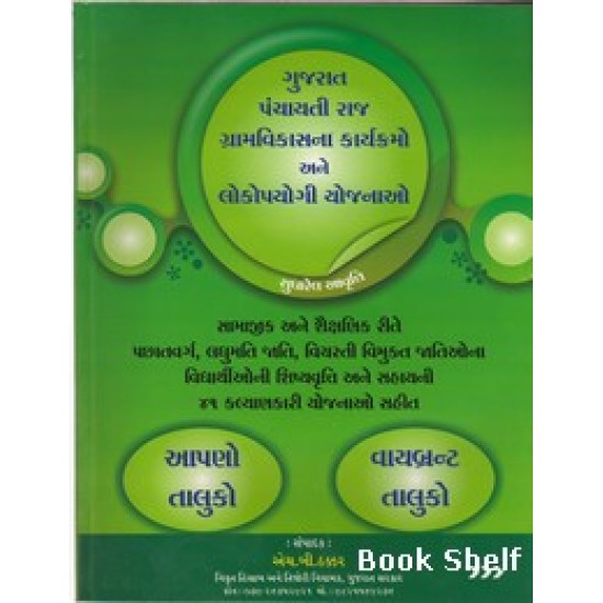 GUJARAT PANCHAYATI RAJ GRAMVIKASNA KARYAKRAMO ANE LOKOPYOGI YOJANAO