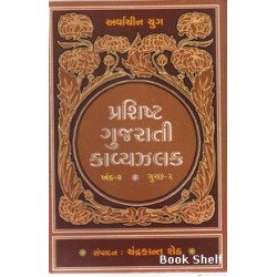 PRSHISHT GUJARATI KAVYA ZALAK-2/2