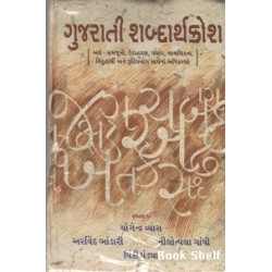 GUJARATI SHABDARTHKOSH