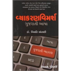 VYAKARANVIMARSH GUJARATI BHASHA