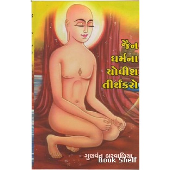 JAIN DHARMNA CHOVIS TIRTHANKAR