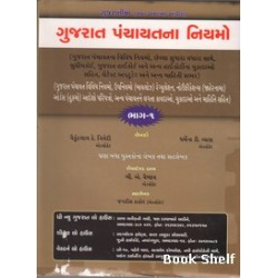 GUJARAT PANCHAYATNA NIYAMO BHAG-1-2