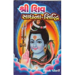 SHRI SHIV SADHANA-SIDHDHI