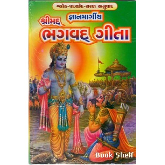 GYANMARGIYA SHRIMAD BHAGVAD GITA (SASTU)