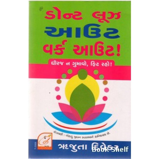 DONT LOSE OUT WORK OUT (GUJARATI)