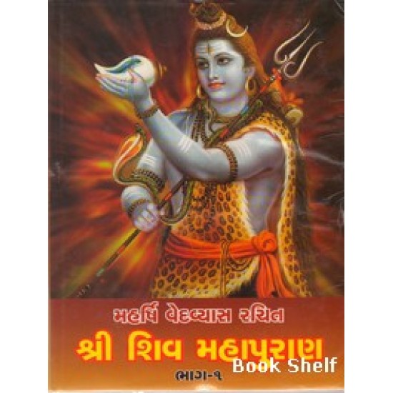 SHRI SHIVMAHAPURAN PART-1/2 (NAVBHARAT)