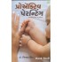 PROACTIVE PARENTING (GUJARATI)