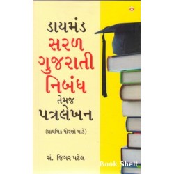 SARAL GUJARATI NIBANDH TEMAJ PATRALEKHAN